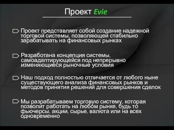 Проект Evie Проект представляет собой создание надежной торговой системы, позволяющей стабильно зарабатывать