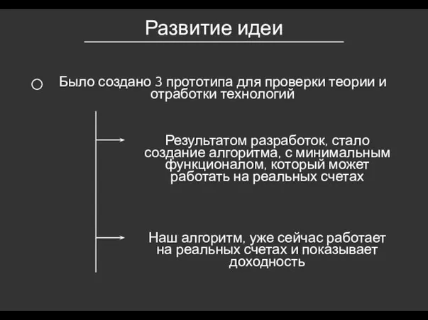 Развитие идеи Было создано 3 прототипа для проверки теории и отработки технологий