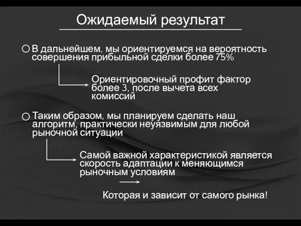 Ожидаемый результат В дальнейшем, мы ориентируемся на вероятность совершения прибыльной сделки более