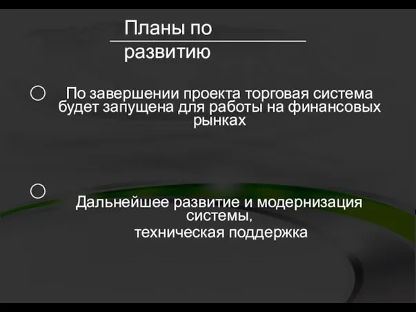 Планы по развитию По завершении проекта торговая система будет запущена для работы