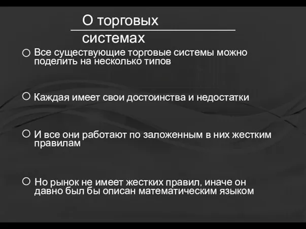 О торговых системах Все существующие торговые системы можно поделить на несколько типов