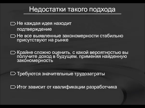 Не все выявленные закономерности стабильно присутствуют на рынке Крайне сложно оценить, с