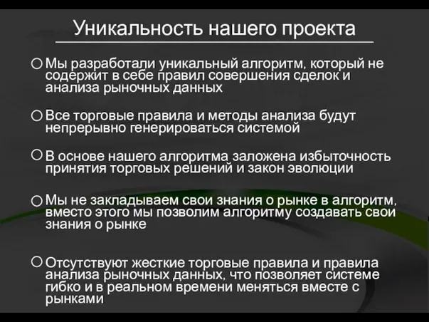 Уникальность нашего проекта Мы разработали уникальный алгоритм, который не содержит в себе