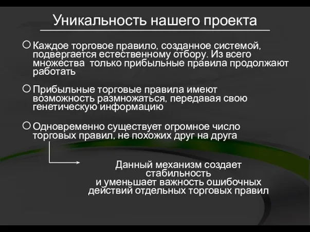 Уникальность нашего проекта Каждое торговое правило, созданное системой, подвергается естественному отбору. Из