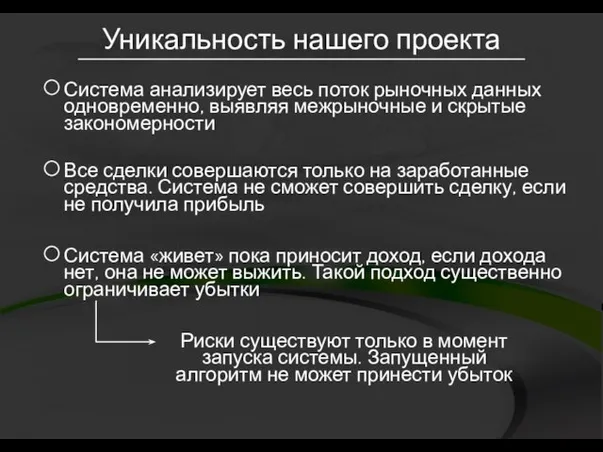 Уникальность нашего проекта Риски существуют только в момент запуска системы. Запущенный алгоритм