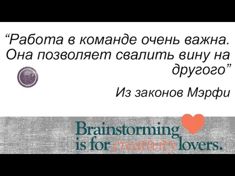 “Работа в команде очень важна. Она позволяет свалить вину на другого” Из законов Мэрфи