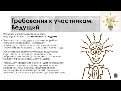 Требования к участникам: Ведущий Ведущий обеспечивает качество регулированием хода мозгового штурма Отвечает