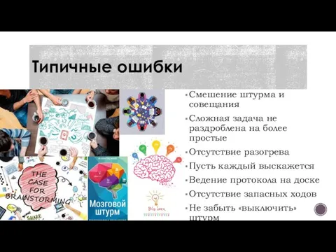 Типичные ошибки Смешение штурма и совещания Сложная задача не раздроблена на более