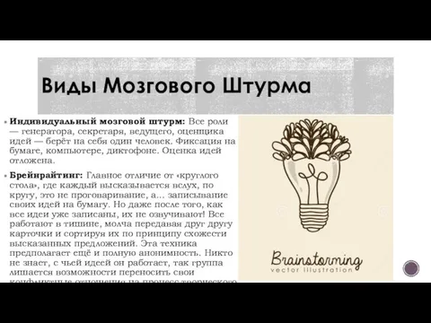 Виды Мозгового Штурма Индивидуальный мозговой штурм: Все роли — генератора, секретаря, ведущего,