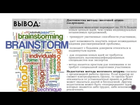 ВЫВОД: Достоинства метода «мозговой атаки» следующие: групповое мышление порождает на 70 %