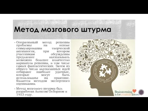 Оперативный метод решения проблемы на основе стимулирования творческой активности, при котором участникам