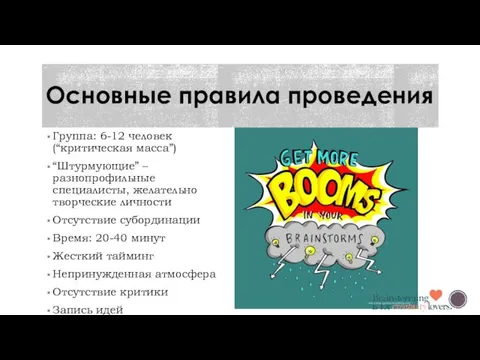 Основные правила проведения Группа: 6-12 человек (“критическая масса”) “Штурмующие” – разнопрофильные специалисты,