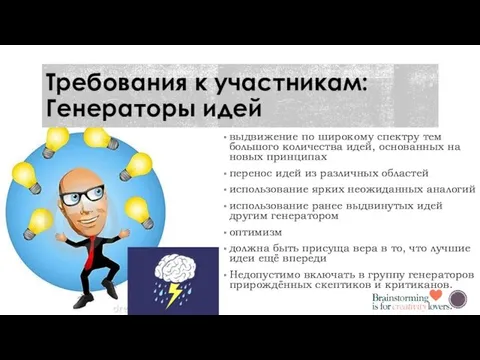 выдвижение по широкому спектру тем большого количества идей, основанных на новых принципах