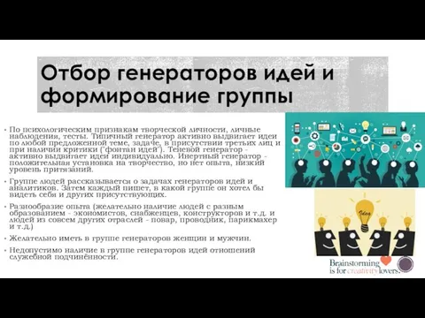 Отбор генераторов идей и формирование группы По психологическим признакам творческой личности, личные