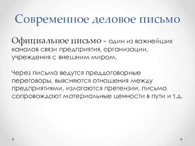 Современное деловое письмо Официальное письмо - один из важнейших каналов связи предприятия,