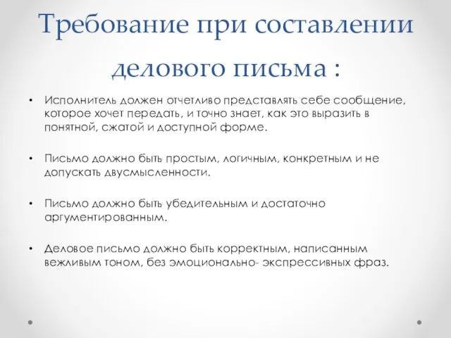 Требование при составлении делового письма : Исполнитель должен отчетливо представлять себе сообщение,