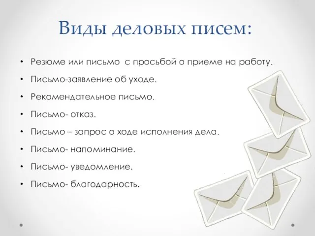 Виды деловых писем: Резюме или письмо с просьбой о приеме на работу.