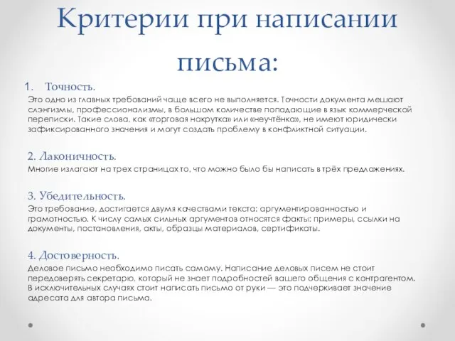 Критерии при написании письма: Точность. Это одно из главных требований чаще всего