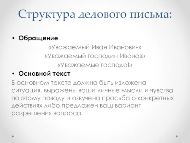 Структура делового письма: Обращение «Уважаемый Иван Иванович» «Уважаемый господин Иванов» «Уважаемые господа!»