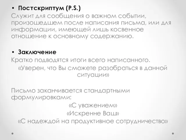 Постскриптум (P.S.) Служит для сообщения о важном событии, произошедшем после написания письма,