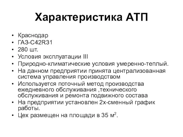 Характеристика АТП Краснодар ГАЗ-C42R31 280 шт. Условия эксплуатации III Природно-климатические условия умеренно-теплый.