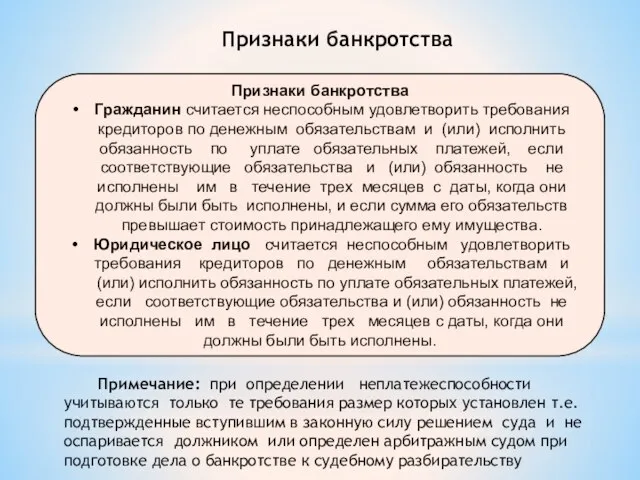 Признаки банкротства Гражданин считается неспособным удовлетворить требования кредиторов по денежным обязательствам и