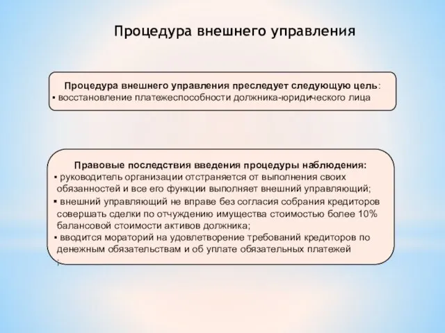 Процедура внешнего управления Процедура внешнего управления преследует следующую цель: восстановление платежеспособности должника-юридического