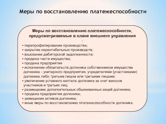 Меры по восстановлению платежеспособности, предусматриваемые в плане внешнего управления : перепрофилирование производства;