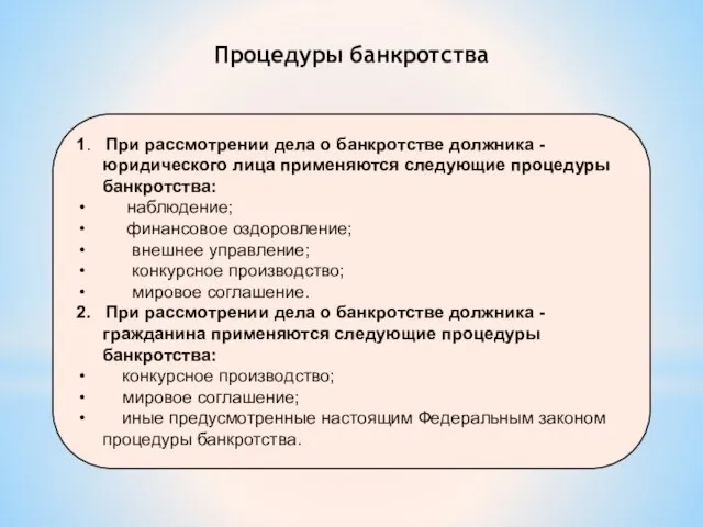 1. При рассмотрении дела о банкротстве должника - юридического лица применяются следующие