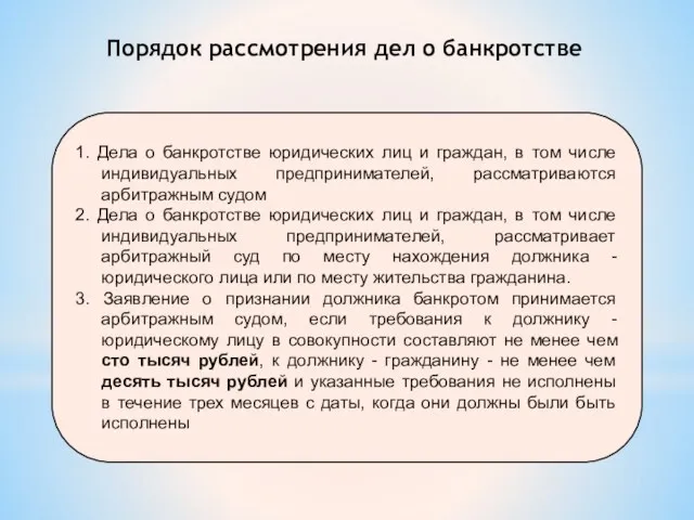 1. Дела о банкротстве юридических лиц и граждан, в том числе индивидуальных