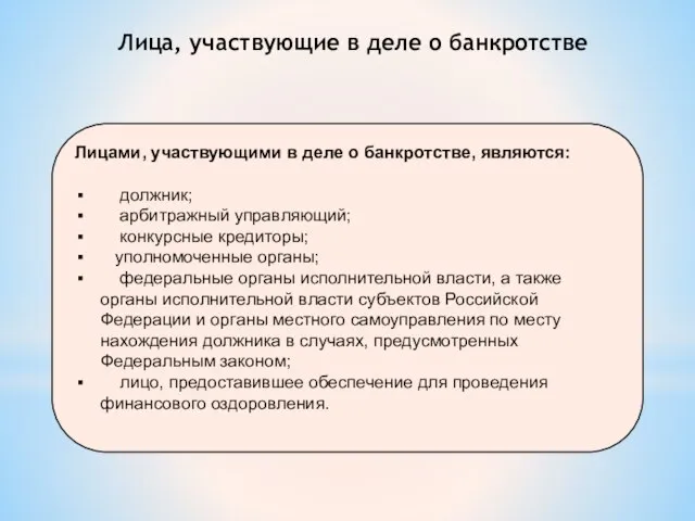 Лица, участвующие в деле о банкротстве Лицами, участвующими в деле о банкротстве,