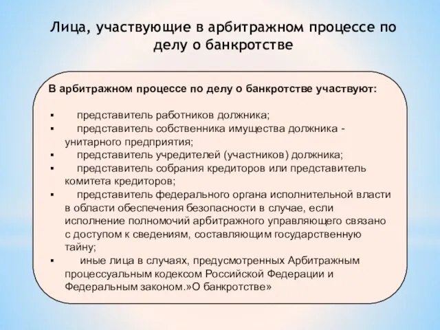 В арбитражном процессе по делу о банкротстве участвуют: представитель работников должника; представитель