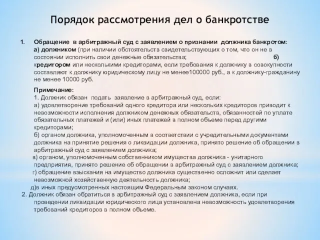 Порядок рассмотрения дел о банкротстве Обращение в арбитражный суд с заявлением о