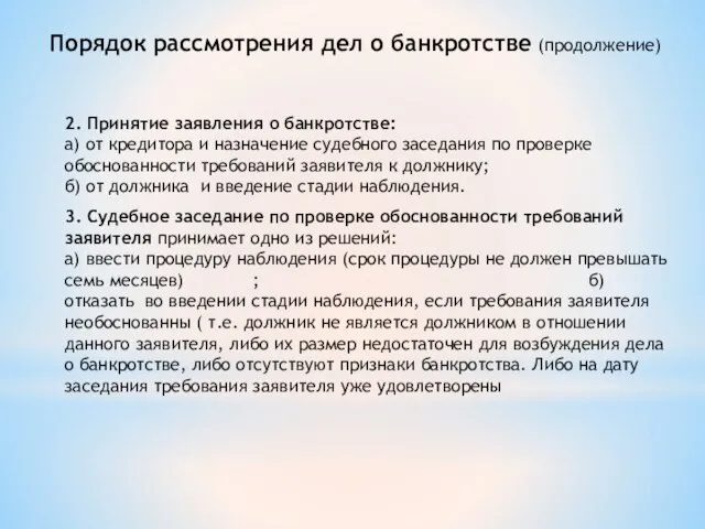 2. Принятие заявления о банкротстве: а) от кредитора и назначение судебного заседания