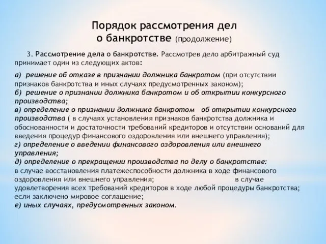 3. Рассмотрение дела о банкротстве. Рассмотрев дело арбитражный суд принимает один из