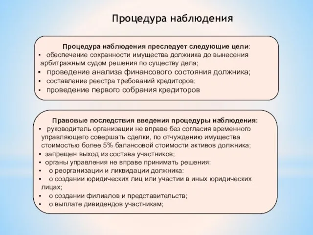 Процедура наблюдения Процедура наблюдения преследует следующие цели: обеспечение сохранности имущества должника до