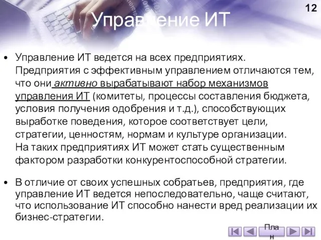 Управление ИТ ведется на всех предприятиях. Предприятия с эффективным управлением отличаются тем,