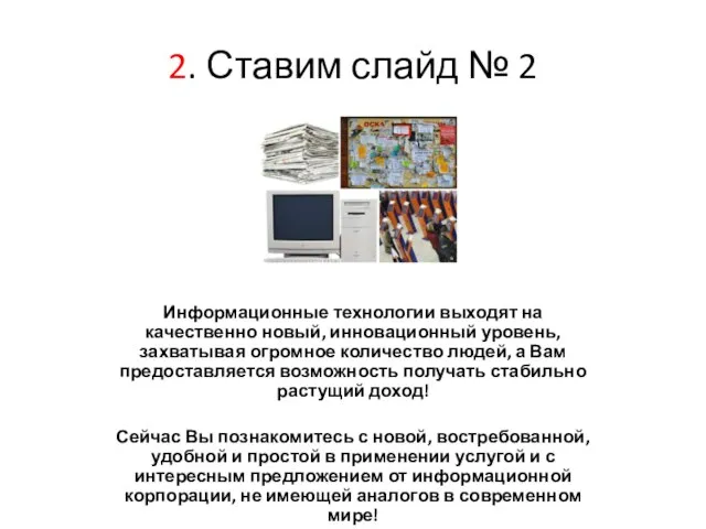 2. Ставим слайд № 2 Информационные технологии выходят на качественно новый, инновационный