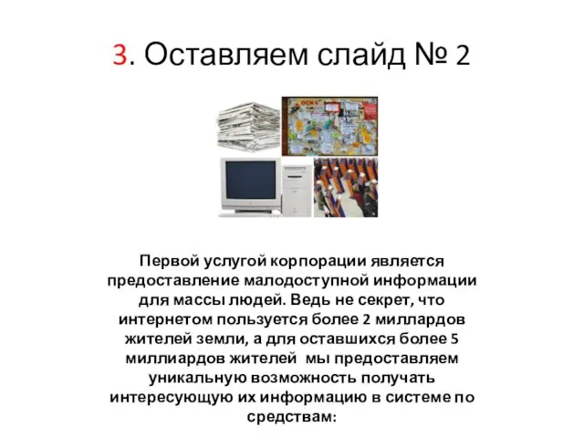 3. Оставляем слайд № 2 Первой услугой корпорации является предоставление малодоступной информации