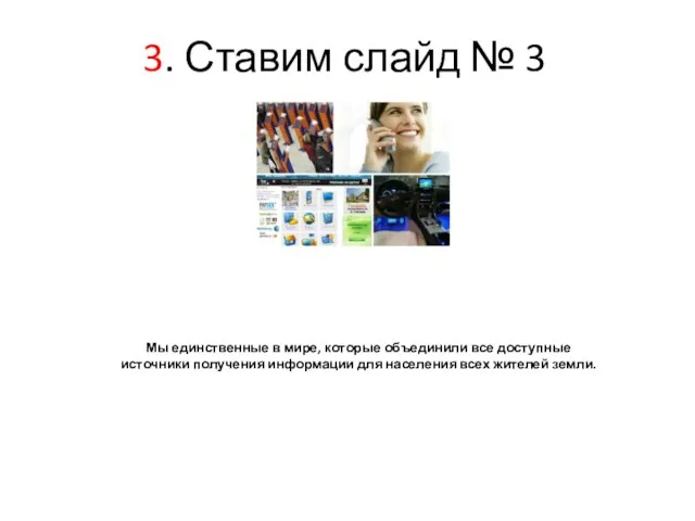 3. Ставим слайд № 3 Мы единственные в мире, которые объединили все