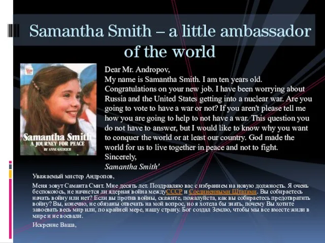 Уважаемый мистер Андропов, Меня зовут Саманта Смит. Мне десять лет. Поздравляю вас