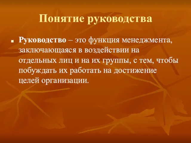 Понятие руководства Руководство – это функция менеджмента, заключающаяся в воздействии на отдельных