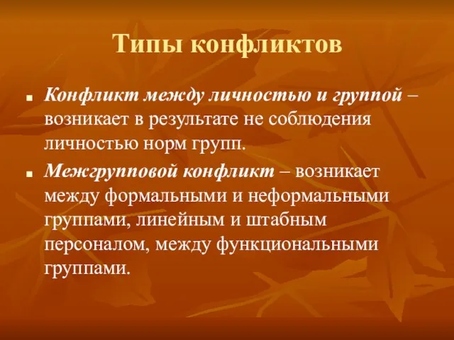 Типы конфликтов Конфликт между личностью и группой – возникает в результате не