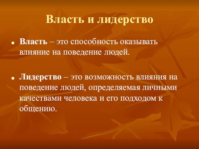 Власть и лидерство Власть – это способность оказывать влияние на поведение людей.