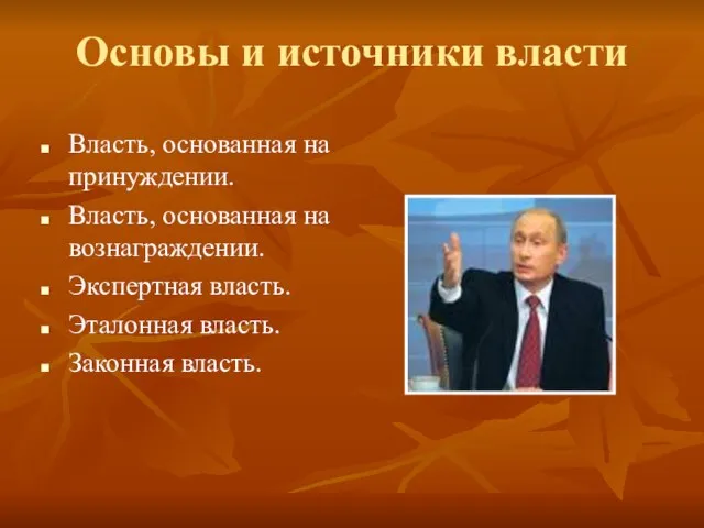 Основы и источники власти Власть, основанная на принуждении. Власть, основанная на вознаграждении.