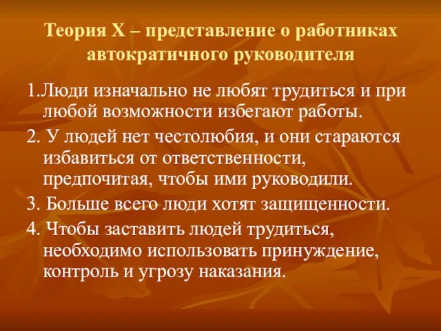 Теория Х – представление о работниках автократичного руководителя 1.Люди изначально не любят