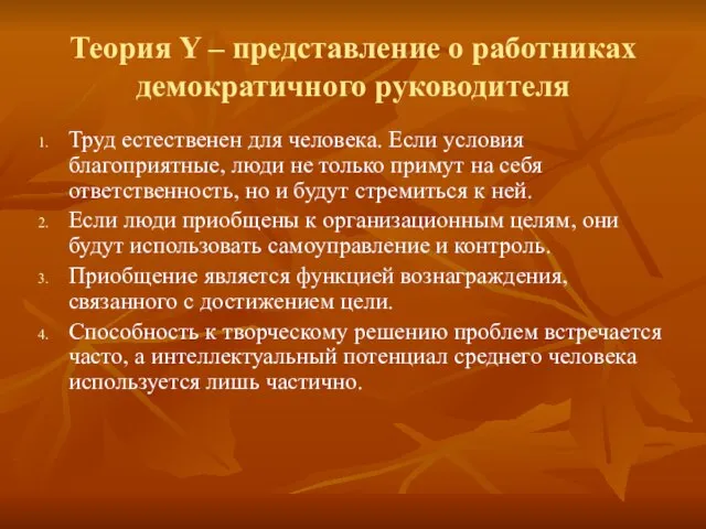 Теория Y – представление о работниках демократичного руководителя Труд естественен для человека.