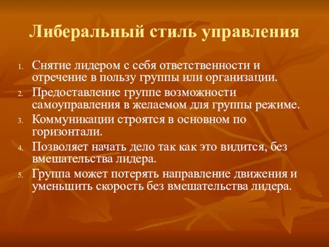 Либеральный стиль управления Снятие лидером с себя ответственности и отречение в пользу