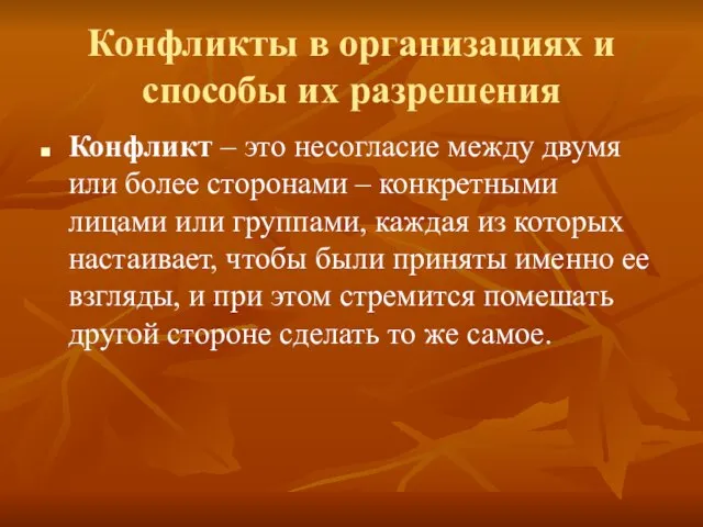 Конфликты в организациях и способы их разрешения Конфликт – это несогласие между