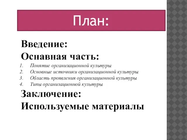 Введение: Оснавная часть: Понятие организационной культуры Основные источники организационной культуры Область проявления